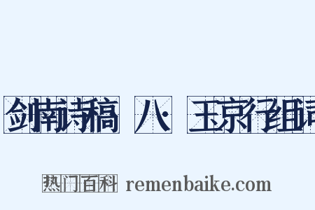 剑南诗稿·八·玉京行组词是什么意思的图片